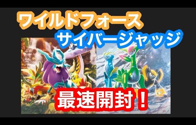 【ポケカ】サイバージャッジ、ワイルドフォース最速開封！！