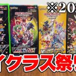 【開封】ポケカの大人気ハイクラスパックを４年分集めて開封してみた結果・・・