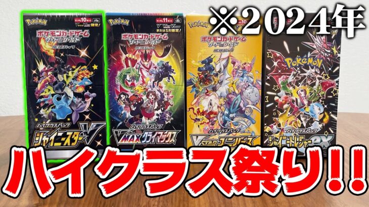 【開封】ポケカの大人気ハイクラスパックを４年分集めて開封してみた結果・・・