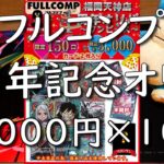 【ワンピースカード】フルコンプ１周年オリパで１０本勝負！！！