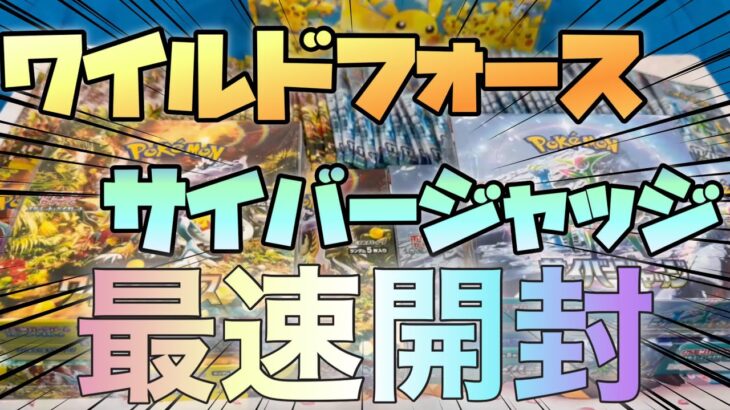 【ポケカ】新弾開封！ワイルドフォース、サイバージャッジでトップレアを狙っていく‼︎ 今回のカードめちゃくちゃ強い【開封動画】