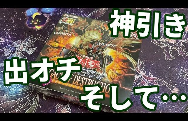 【遊戯王】レガシーオブデストラクションを開封