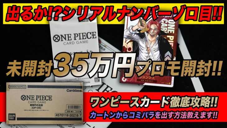 【ワンピースカード】未開封シリアルナンバー入り限定プロモーションカード開封!!