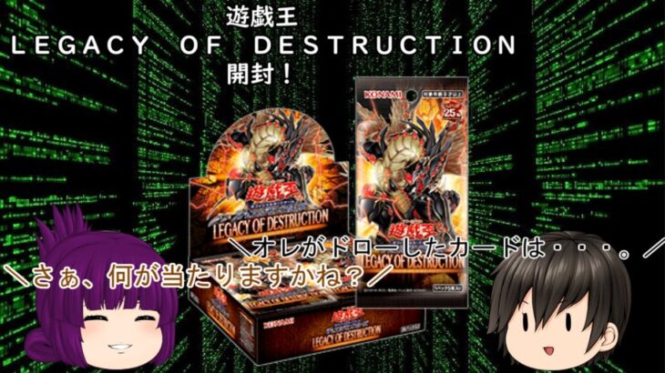 「ゆっくり開封動画」　遊戯王「ＬＥＧＡＣＹ　ＯＦ　ＤＥＳＴＲＵＣＴＩＯＮ」編