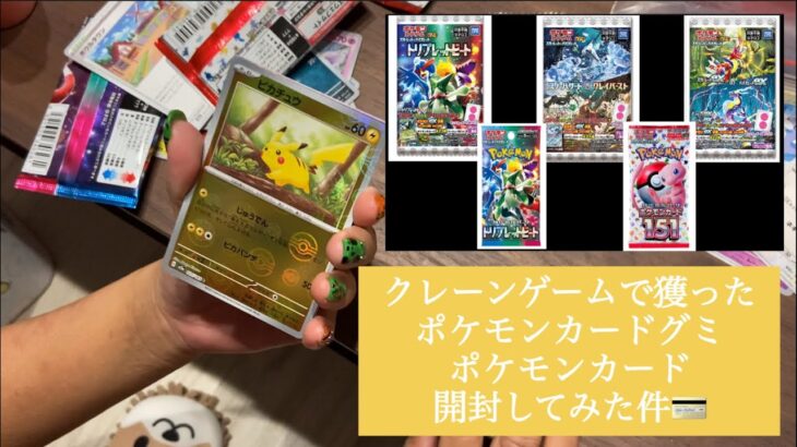 【クレーンゲーム】ポケモンカードグミとポケモンカードを開封してみた件💳