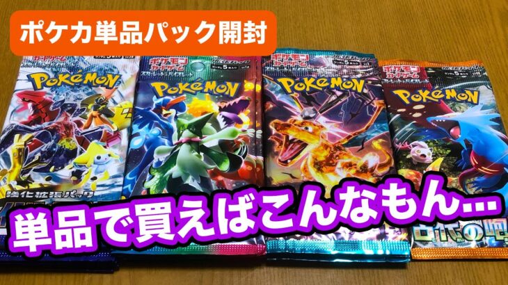 【ゆっくり開封動画】ポケモンカード単品３種×５パック+１パックを開封！！