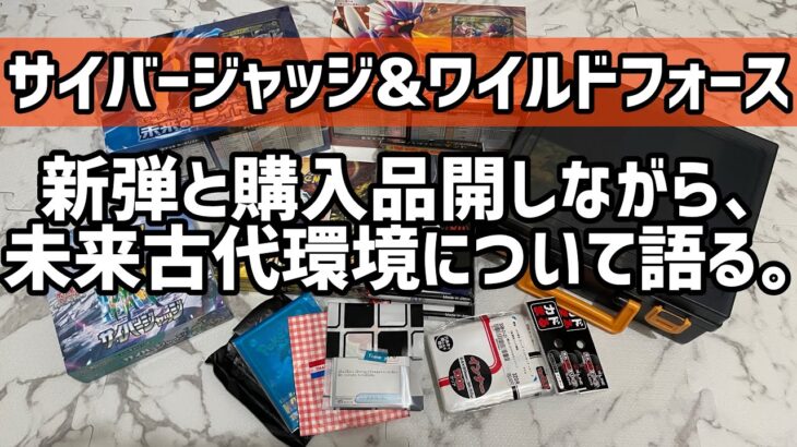 【ポケモンカード】新弾と購入品開封しながら環境について雑談