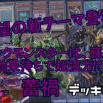 [#遊戯王]待望の新テーマ登場!!リンクモンスターは、蘇生効果持ちで超強力!!”蕾禍”デッキレシピ紹介![#バズデュエル]