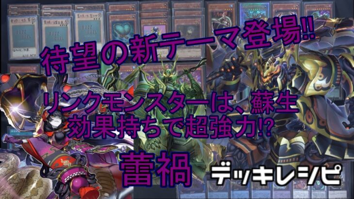 [#遊戯王]待望の新テーマ登場!!リンクモンスターは、蘇生効果持ちで超強力!!”蕾禍”デッキレシピ紹介![#バズデュエル]