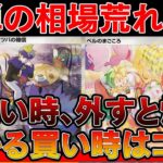 【ポケカ投資】新弾相場が荒れすぎてヤバい！儲かる買い時はココ！※タイミング間違えると爆死します【ポケモンカード　高騰　ワイルドフォース　サイバージャッジ】