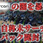 【メルカリの闇】ずんだもんが自称未サーチ品を開封！【遊戯王ラッシュデュエル】