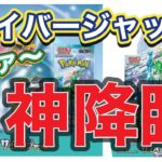 【オラァ〜これが神が降臨した開封やぁ〜】 ポケモン新弾サイバージャッジ開封動画