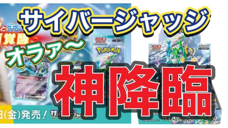 【オラァ〜これが神が降臨した開封やぁ〜】 ポケモン新弾サイバージャッジ開封動画