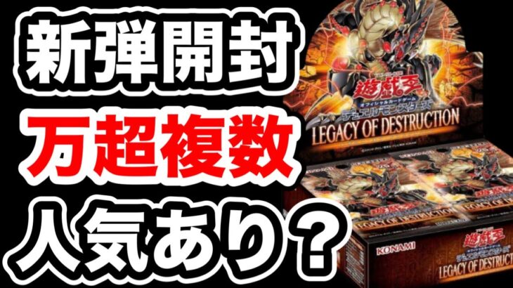 【遊戯王】可愛いキャラが複数収録！新弾レガシーオブデストラクション開封！