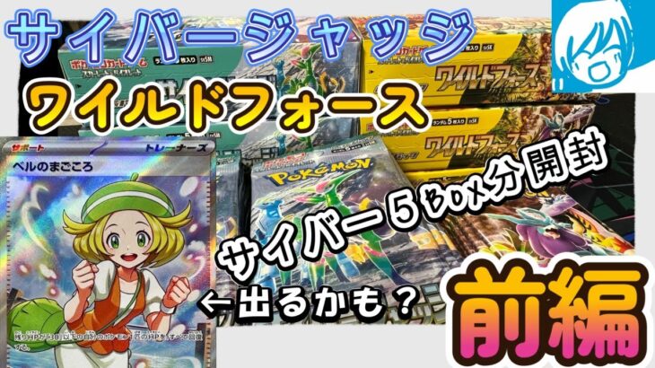 【ポケモンカード】サイバージャッジ＆ワイルドフォース開封！！！（前編）サイバージャッジ５ボックス分 #ポケカ #ポケモンカード #サイバージャッジ  #ワイルドフォース