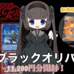 【遊戯王】ﾌﾞﾗｯｸｵﾘﾊﾟさんのゲリラパックと新弾を開封