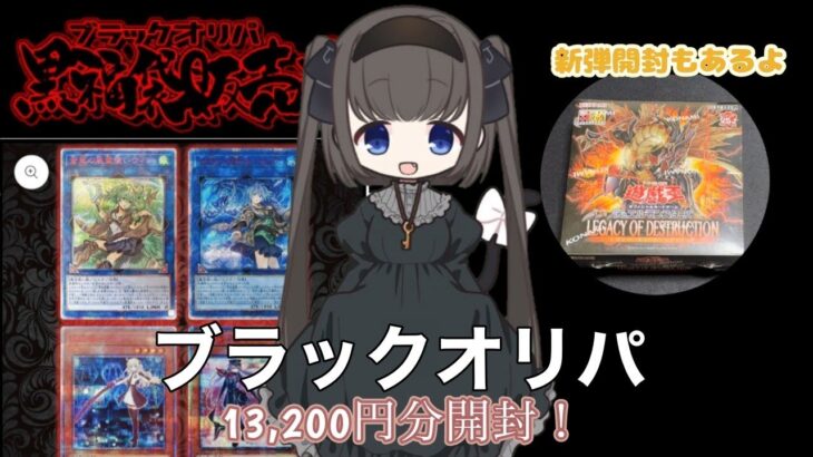 【遊戯王】ﾌﾞﾗｯｸｵﾘﾊﾟさんのゲリラパックと新弾を開封