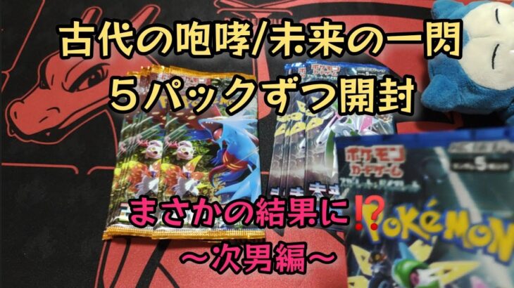 【ポケモンカード】ポケカ開封‼️古代の咆哮/未来の一閃５パックずつ開けたら神った～次男編～