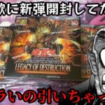 【遊戯王】最新弾レガシーオブデストラクションを無欲に開封したらヤバイことになった…