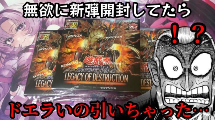 【遊戯王】最新弾レガシーオブデストラクションを無欲に開封したらヤバイことになった…