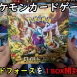 【ポケカ開封】ワイルドフォース を１ＢＯＸ 開封する！その１ 【ポケモンカードゲーム】