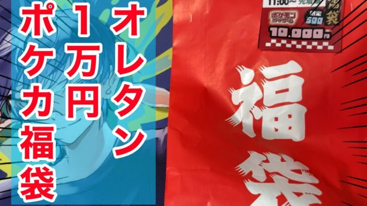 【ポケカ】オレタン岡山本店の１万円福袋であのカードが降臨！