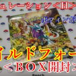 【ポケモンカード】新レギュ！ワイルドフォース＜ＢＯＸ開封♪＞