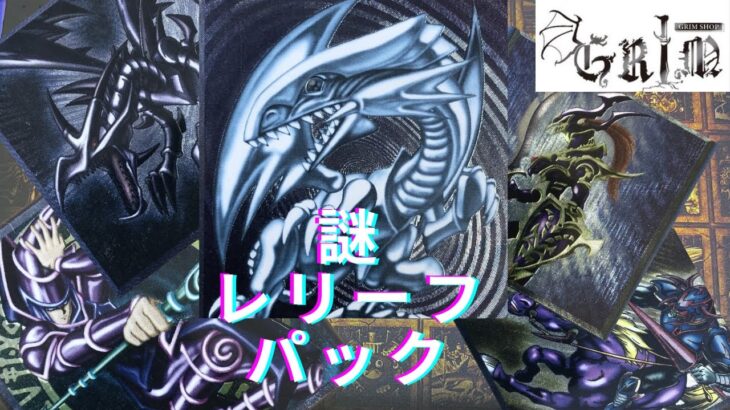 【遊戯王】レリーフオリパで今年初めての神引きなるか？？