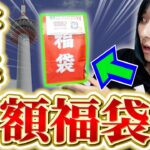 地元のポケカ専門店に売っていた新春ポケカ福袋が小さすぎて不安しかないんだが？？？【開封動画】