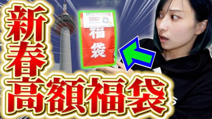 地元のポケカ専門店に売っていた新春ポケカ福袋が小さすぎて不安しかないんだが？？？【開封動画】