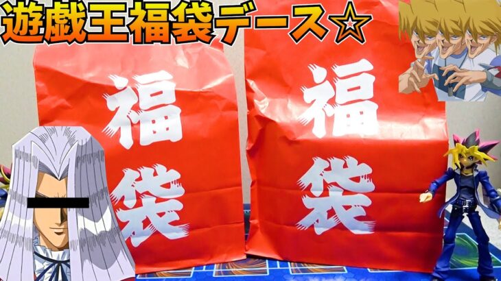 ４万円分の遊戯王福袋＆福オリパを開封し、神引きでお得になる自分をペガサスだと思い込んでいる男