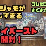 【ポケカ開封】ナンジャモが欲しすぎてクレイバースト開封　その１