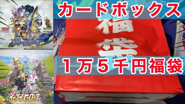 【ポケカ】激レアボックスが当たる？！カードボックスの１万５千円福袋＆ハレツー通販オリパを開封！