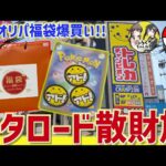 【開封動画】オタロード奔走でオリパ・福袋を爆買い！！今年初の高額オリパワンパンも。。。！【ポケカ】