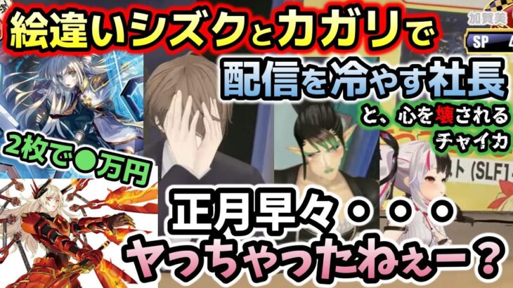 去年も荒れた遊戯王オリパ開封で豪運過ぎて頭を抱える社長とマインドクラッシュで落ち葉がレアカードに見えるチャイカ【加賀美ハヤト/夜見れな/花畑チャイカ/イブラヒム/社築/遊戯王/にじさんじ/切り抜き】