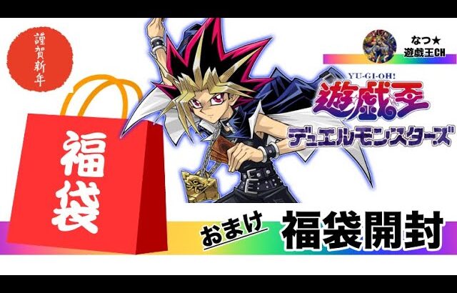 遊戯王パック開封 【おまけ】 今年も買いました！福袋！ワクワク開封したので報告します。