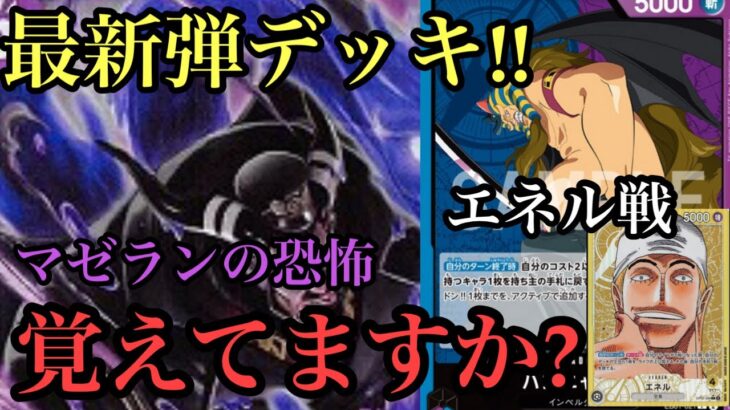 【ワンピースカード】最新弾!!!ハンニャバルがつえぇ！ハンニャバルvsエネル