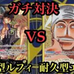 【ワンピースカード】ガチ対決!!黒黄色ルフィvsエネル