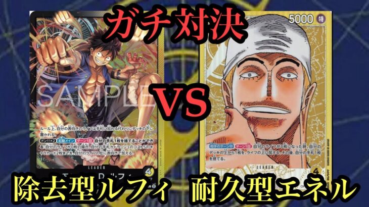 【ワンピースカード】ガチ対決!!黒黄色ルフィvsエネル