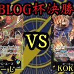 【ワンピースカード】ガチ兄弟対決！黒黄色ルフィvs青黄色エース