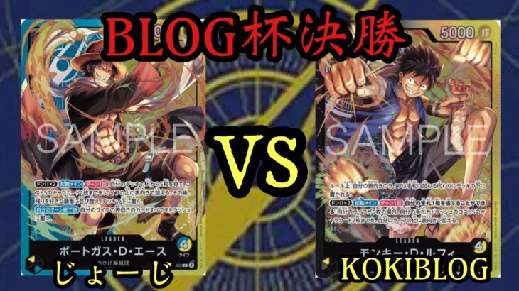 【ワンピースカード】ガチ兄弟対決！黒黄色ルフィvs青黄色エース