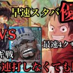 【ワンピースカード】不利対面サカズキに挑む!!スタバ早速優勝した黒黄色ルフィvsサカズキ