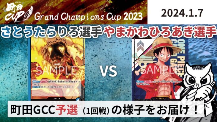 【大会アーカイブ】青黒サカズキ vs 赤ルフィ【ワンピースカードゲーム/ONE PIECE CARD GAME】