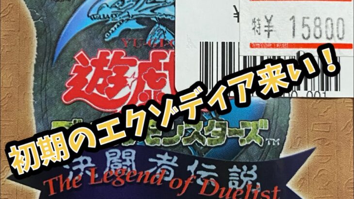 【遊戯王】絶版開封、決闘者伝説プレミアムパック開封。エクゾディアの初期狙うぜw