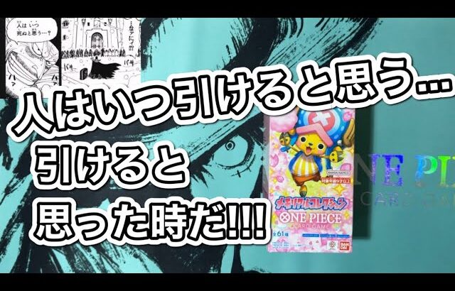 【ワンピカード新弾】もうすぐ俺の息子が来る…コミパラチョッパー…🫣w(メモリアルコレクション)