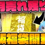 【 遊戯王 】お正月福袋第三弾！！！超有名なカードラッシュさんで唯一売れ残っていた福袋を開封したらとんでもない結果に…www【 ゆっくり実況 開封 オリパ 】