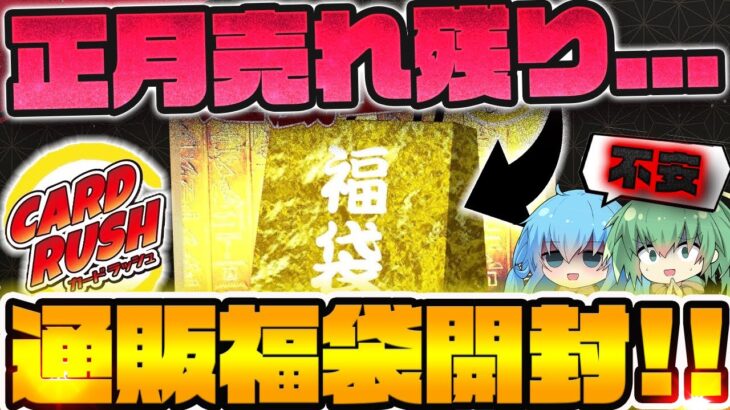 【 遊戯王 】お正月福袋第三弾！！！超有名なカードラッシュさんで唯一売れ残っていた福袋を開封したらとんでもない結果に…www【 ゆっくり実況 開封 オリパ 】