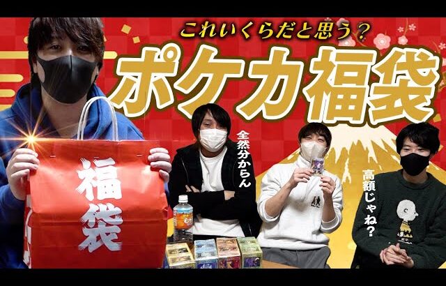 【ポケカ】秋葉原で購入した高額ポケカ福袋の値段当てクイズ！！正解した奴に好きなものプレゼントって言ったらガチ予想が始まったwwww【とりっぴぃ/愛の戦士/はんじょう/なな湖】