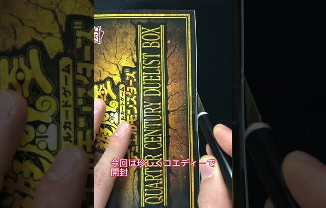 遊戯王開封中毒者🧑🏻‍🎤🧑🏻‍🎤🧑🏻‍🎤クウォーターセンチュリーデュエリストボックス開封！！！#yugioh #遊戯王 #ポケカ