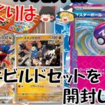 【ポケモンカード07】ゆっくりはデッキビルドボックスを開封したい【ゆっくり解説】